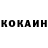 КОКАИН 97% Domenic Localzo